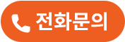 문의전화 바로가기